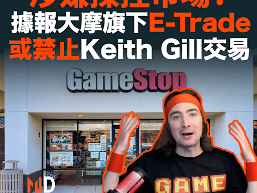 【MD美股】涉嫌操控市場？據報大摩旗下E-Trade或禁止Keith Gill交易