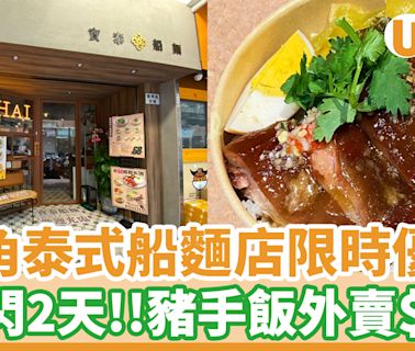 旺角泰式船麵店2日快閃優惠！豬手飯外賣$10 | U Food 香港餐廳及飲食資訊優惠網站