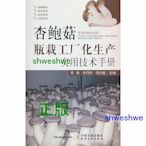 杏鮑菇瓶栽工廠化生產實用技術手冊 - 周峰，李巧珍 - 2023-10-01 - 中國農業出版社有限公司 -