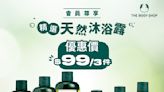 【The Body Shop】天然沐浴露 會員價$99/3件（即日起至28/09）