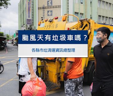 山陀兒颱風天有垃圾車嗎？各縣市垃圾清運資訊總整理│TVBS新聞網