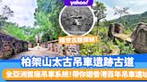 行山路線丨柏架山太古吊車遺跡古道 全亞洲第一座吊車系統！帶你遊香港百年吊車遺址