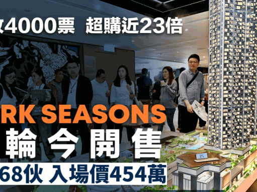 PARK SEASONS今首輪發售168伙 截收4000票 入場價454萬