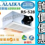 ☆洽詢優惠☆ALASKA阿拉斯加RS-528暖風乾燥機《220V 遙控型 紅外線單吸式》暖風機 售通風扇