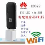 [快閃出貨] 4G上網+Wifi分享Huawei 華為 E8372 國際版 3G,4G 行動網卡 無線分享