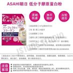 日本 Asahi 朝日 低分子膠原蛋白粉 vc+玻尿酸Q10 12種成分膠原蛋白 60日份