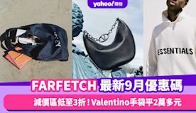 FARFETCH香港折扣/Promo Code/優惠碼！2024...