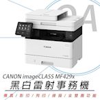 佳能 Canon imageCLASS MF429x 黑白雷射多功能事務機