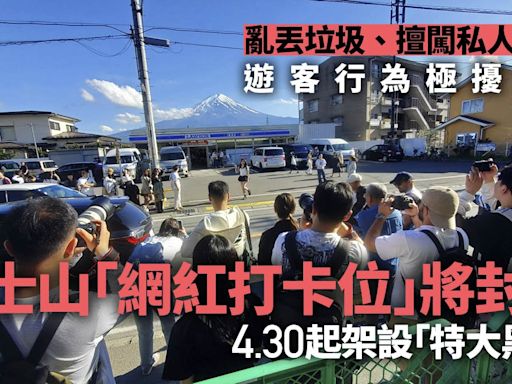 富士山「網紅打卡位」遊客擾民 地方政府「一招封禁」以後沒得拍