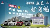 中華三菱購買指定車款送 PHILIPS 55 吋智慧液晶顯示器