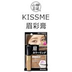 『山姆百貨』KISSME 奇士美 專屬型色眉彩膏 染眉膏 高發色 防水 耐汗 抗摩擦