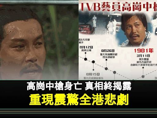 重溫40年前震驚全港事件 揭祕無綫藝人高崗悲劇 更多片段曝光 | 流行娛樂 | 新Monday