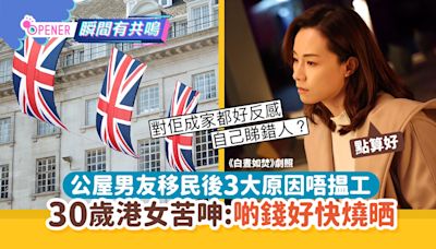 公屋男友移民後3大原因唔揾工 中產港女求救！網民：你做錯一步