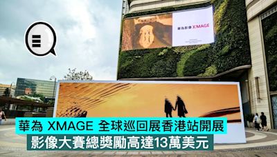 華為 XMAGE 全球巡回展香港站開展，影像大賽總獎勵高達13萬美元 - Qooah