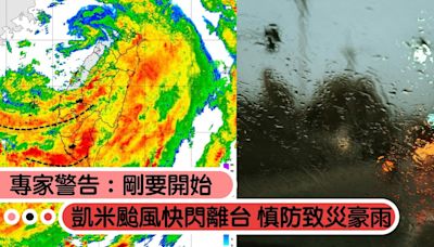 凱米颱風快閃離台？中南部嚴防「致災降雨」，專家警告：才正要開始