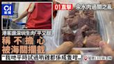 汆水肉｜港人指深圳生肉比香港平三分一 不擔心被海關攔截