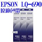 [佐印興業] 點陣式印表機 EPSON S015611 S015555 原廠色帶 色帶 LQ690C色帶 LQ690