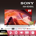 【SONY 索尼】BRAVIA 85型 4K HDR LED Google TV顯示器 KM-85X80L