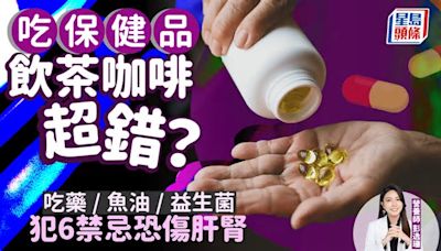 吃保健品配茶咖啡超錯？魚油益生菌忌與藥物同吃？犯6禁忌恐傷肝腎