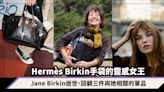 Jane Birkin逝世｜會把Hermès Birkin手袋塞滿並隨手放在地上的法國時尚Icon，回顧三件與她相關的經典時尚單品