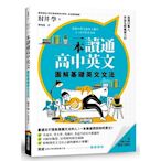 一本讀通高中英文：圖解基礎英文文法