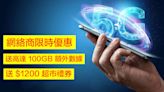 網絡商限時優惠！上台 Join 5G Plan 送高達 100GB 額外數據 + $1200 超市禮券-ePrice.HK