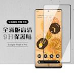 GOOGLE Pixel6PRO 全滿版覆蓋鋼化膜9H黑邊曲面玻璃保護貼(Pixel 6PRO保護貼Pixel 6PRO鋼化膜)