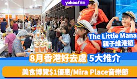 8月香港好去處5大推介！美食博覽$1優惠/Mira Place音...