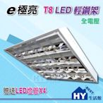 附發票》 E極亮照明 2尺 LED 輕鋼架燈具 【T8型 LED輕鋼架 二尺 10W】 全電壓 贈送LED白光燈管X4