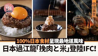 中環美食｜日本過江龍「挽肉と米」登陸IFC！100%日本食材呈現最地道風味 | am730