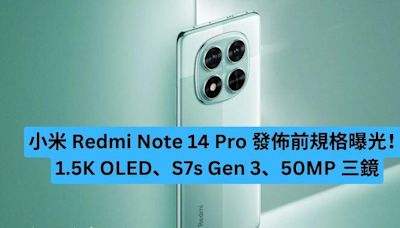 小米 Redmi Note 14 Pro 發佈前規格曝光！ 1.5K OLED、S7s Gen 3、50MP 三鏡-ePrice.HK