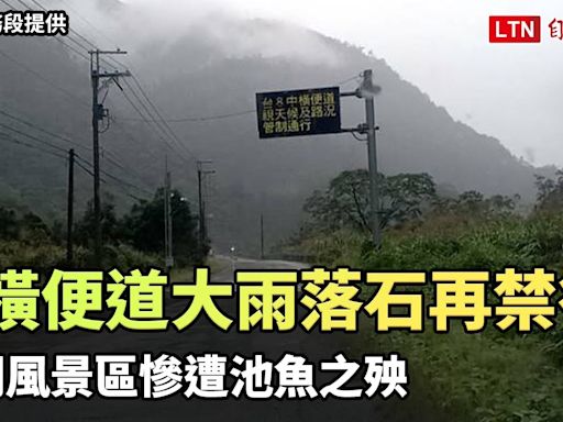 中橫便道大雨落石再禁行 谷關風景區慘遭池魚之殃（谷關工務段提供） - 自由電子報影音頻道