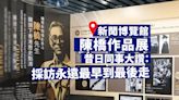 新聞博覽館辦陳橋作品展 昔日同事大讚：採訪永遠第一個到場最後一個離開