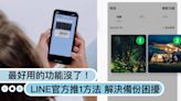 LINE最好用的功能消失了？「Keep」7月起停用，官方推1方法解決備份困擾