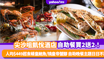 自助餐優惠｜尖沙咀凱悅酒店自助餐限量買2送2！人均$449起任食蠔皇鮑魚/燒皇帝蟹腳 自助晚餐主題更日日不同