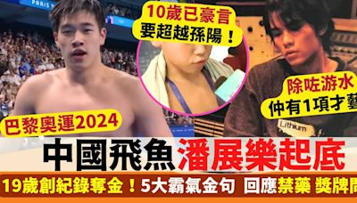 巴黎奧運2024 中國飛魚潘展樂起底！19歲創紀錄奪金 精選5大霸氣金句