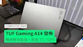 【COMPUTEX 2024】TUF Gaming A14 台北發佈 機身輕 + 效能強 + 高達 371 TOPS 更強 AI 表現