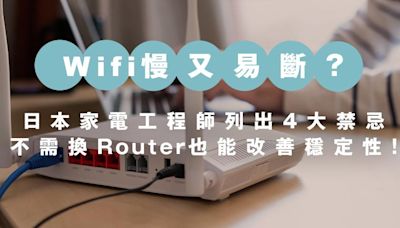 Wifi慢、易斷線？家電工程師列出4大禁忌！不換Router也能改善Wifi穩定性！ | am730