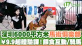 深圳6000平方米馬術俱樂部 ¥9.9起體驗課！親嘗餵食互動/騎馬 | U Travel 旅遊資訊網站
