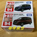 郁峰模型 ~ TOMICA 小汽車 #94 日產 NISSAN SERENA 休旅車 ( 一般+初回特別仕樣 )