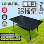 【Lumikenka 露米】無段式伸縮 120公分蛋捲桌 三色 悠遊戶外