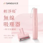 【SANSUI 山水】輕淨吸迷你無線吸塵器+塵蹣刷組 SVC-PP3+SVC-003櫻花粉