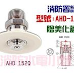 《消防水電小舖》優美型灑水頭 (撒水頭) AHD-152Q 消防署認可