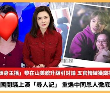 【2024.6.11娛圈熱點】28歲「九頭身主播」黎在山美貌升級引討論 張敬軒美國開騷上演「尋人記」