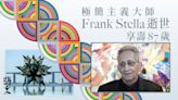 美國藝術先鋒Frank Stella逝世 帶領藝壇從抽象表現主義走向極簡