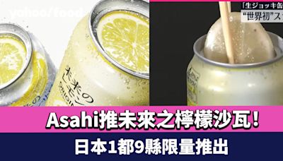 Asahi加推未來之檸檬沙瓦！8月尾開售 原片檸檬入罐 酒味隨時間改變 日本1都9縣限量推出