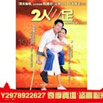 二人三足2002 張家輝 朱茵 車婉婉 董瑋 絕版電影 DVD