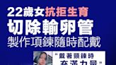 【切輸卵管】22歲女抗拒生育切除輸卵管 製作項鍊隨時配戴