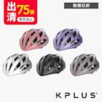 《KPLUS》VITA 公路競速型 升級款 單車安全帽 出清75折 頭盔/安全帽/磁扣/單車/自行車