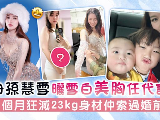 人母孫慧雪曬雪白美胸任代言人 5個月狂減23kg身材仲索過婚前